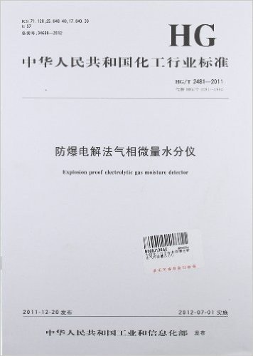 中华人民共和国化工行业标准:防爆电解法气相微量水分仪
