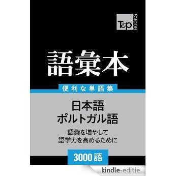 porutogarugo no goi hon 3000 go (Japanese Edition) [Kindle-editie]