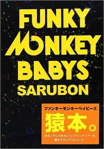 『SARUBON』 FUNKY MONKEY BABYS