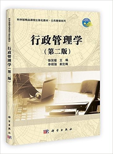 科学版精品课程立体化教材•公共管理系列:行政管理学(第2版)(特色专业)
