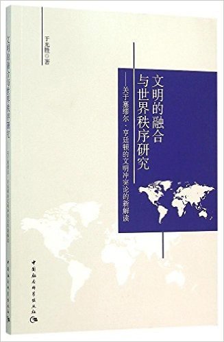 文明的融合与世界秩序研究:关于塞缪尔·亨廷顿的文明冲突论的新解读