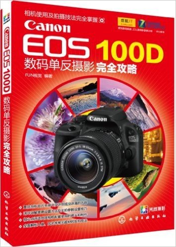 Canon EOS 100D数码单反摄影完全攻略
