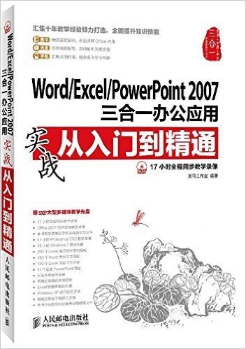 Word/Excel/PowerPoint2007三合一办公应用实战从入门到精通(附DVD光盘)