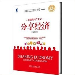 分享经济:互联网共享主义(两种封面 随机发货)