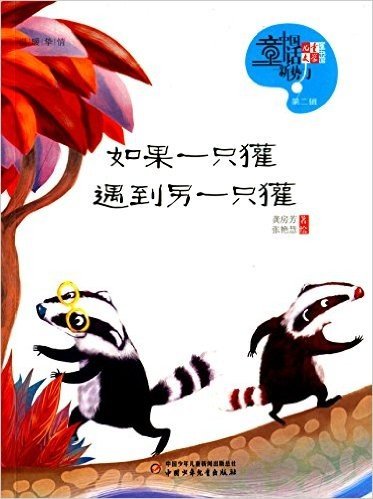 儿童文学童书馆中国童话新势力(第二辑):如果一只獾遇到另一只獾