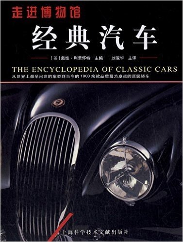 走进博物馆•经典汽车:从世界上最早问世的车型到当今的1000余款品质最为卓越的顶级轿车