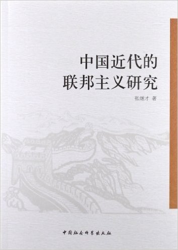 中国近代的联邦主义研究 资料下载