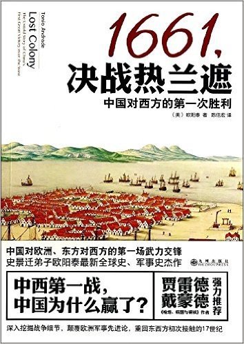 1661,决战热兰遮:中国对西方的第一次胜利