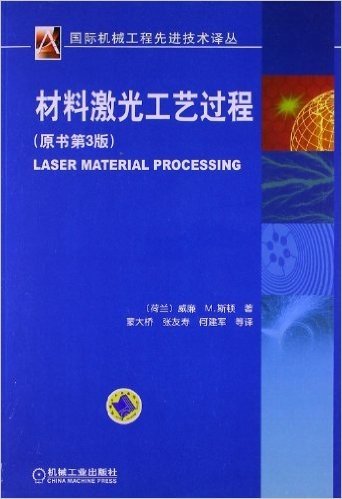 国际机械工程先进技术译丛:材料激光工艺过程(原书第3版)