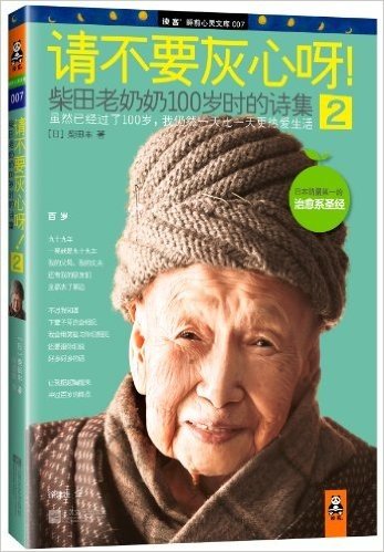请不要灰心呀!2:柴田老奶奶100岁时的诗集