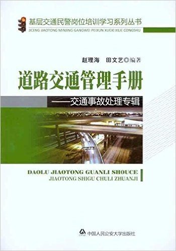 道路交通管理手册:交通事故处理专辑