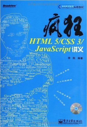 疯狂HTML 5/CSS 3/JavaScript讲义(含CD光盘1张)