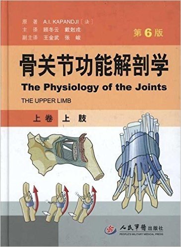 骨关节功能解剖学(上卷):上肢(第6版)