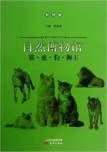 自然博物馆:猫•虎•豹•狮王(彩图版)