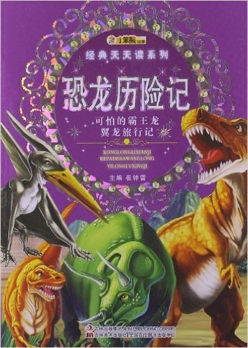 经典天天读系列•恐龙历险记:可怕的霸王龙翼龙旅行记