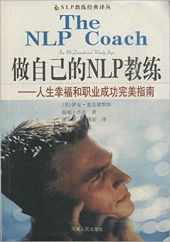 做自己的NLP教练:人生幸福和职业成功完美指南