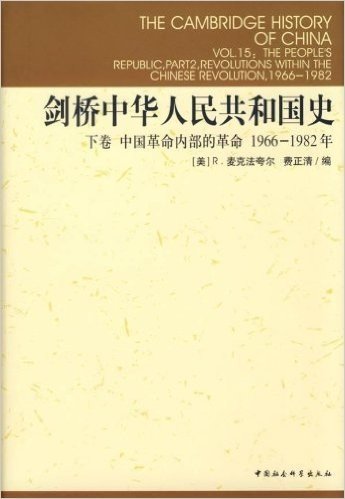 剑桥中华人民共和国史(下)(中国革命内部的革命1966-1982年)(精装)