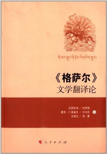 《格萨尔》文学翻译论(汉、藏)