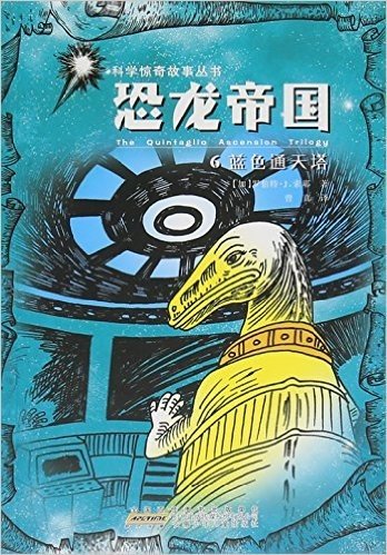 恐龙帝国(6蓝色通天塔)/科学惊奇故事丛书
