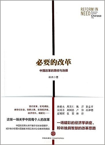 必要的改革:中国改革的路径和选择