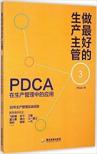 做最好的生产主管3:PDCA在生产管理中的应用