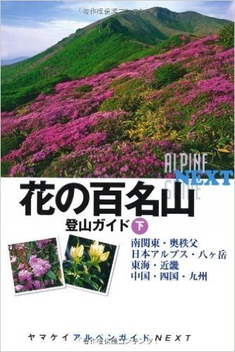 花の百名山登山ガイド 下 (ヤマケイアルペンガイドNEXT)