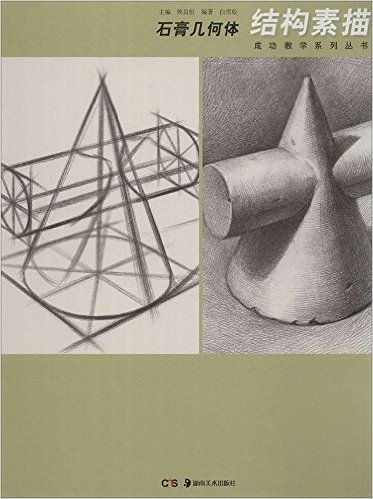 成功教学系列丛书:石膏几何体·结构素描