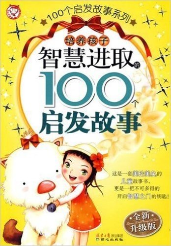 100个启发故事系列:培养孩子智慧进取的100个启发故事(全新升级版)