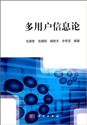 Multi-user information theory(Chinese Edition)