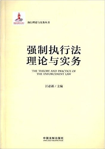 执行理论与实务丛书:强制执行法理论与实务