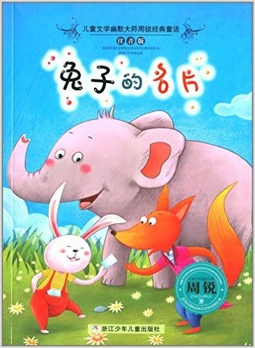 儿童文学幽默大师周锐经典童话:兔子的名片(注音版) 资料下载
