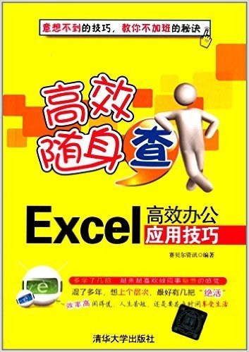 Excel高效办公应用技巧(高效随身查)