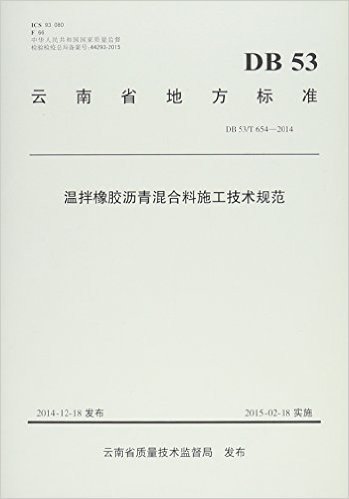 温拌橡胶沥青混合料施工技术规范(DB53\T654-2014)/云南省地方标准