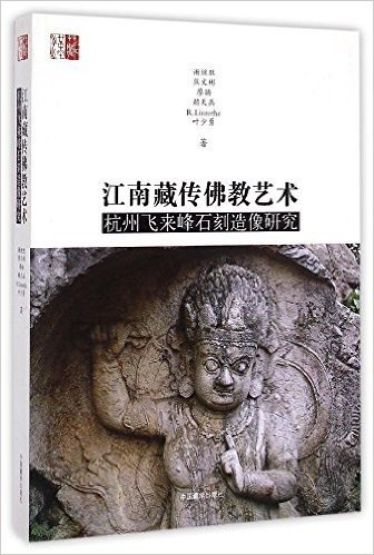 江南藏传佛教艺术(杭州飞来峰石刻造像研究)