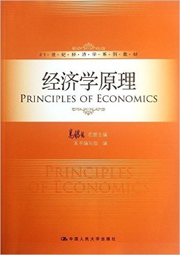 21世纪经济学系列教材:经济学原理