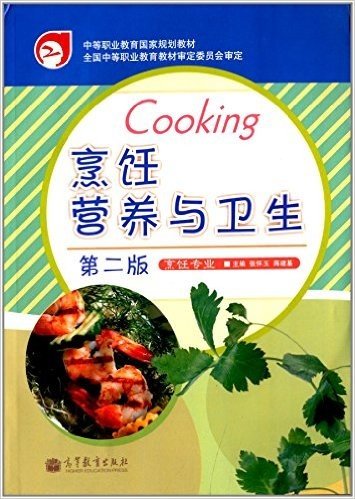 中等职业教育国家规划教材·烹饪专业:烹饪营养与卫生(第二版)