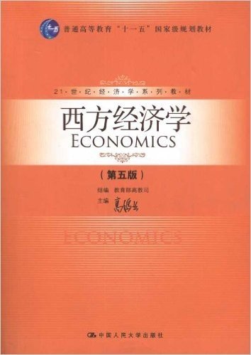 21世纪经济学系列教材:西方经济学(第5版)