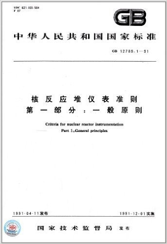 中华人民共和国国家标准:核反应堆仪表准则(第1部分):一般原则(GB12789.1-1991)