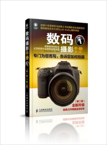 数码摄影手册(第1卷)(第2版)