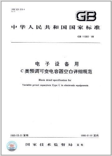中华人民共和国国家标准:电子设备用C类预调可变电容器空白详细规范(GB 11303-1989)