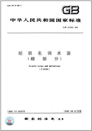 中华人民共和国国家标准:纺织名词术语(棉部分)(GB 5705-1985)