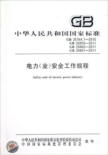 中华人民共和国国家标准(GB26164.1-2010GB26859-2011GB26860-2011GB26861-2011):电力(业)安全工作规程