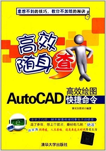 AutoCAD高效绘图快捷命令(高效随身查)
