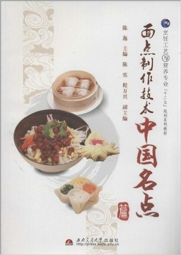 烹饪工艺与营养专业"十二五"规划系列教材:面点制作技术•中国名点篇
