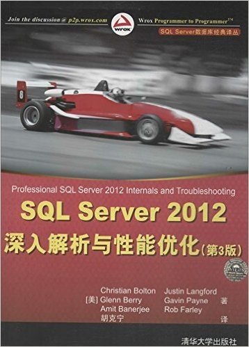 SQL Server 数据库经典译丛:SQL Server 2012 深入解析与性能优化(第3版)