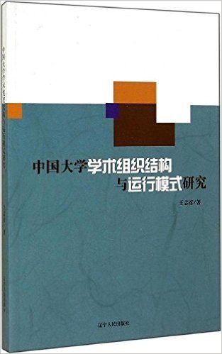 中国大学学术组织结构与运行模式研究