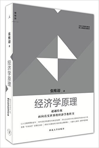 北京大学通识教育核心课程配套教材:经济学原理