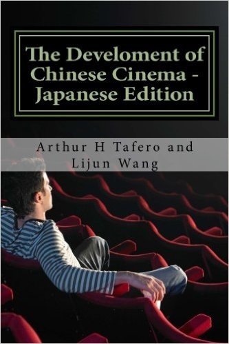 The Develoment of Chinese Cinema - Japanese Edition: Bonus! Buy This Book and Get a Free Movie Collectibles Catalogue!*