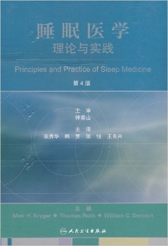 睡眠医学理论与实践(第4版)