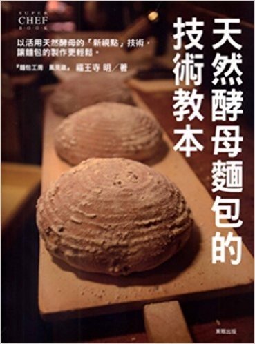 天然酵母麵包的技術教本 资料下载